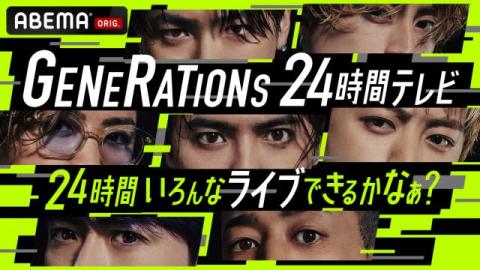 『GENERATIONS 24時間テレビ』放送決定　「全国青春ダンスカップ」が4年ぶり開催