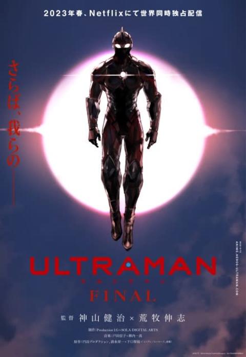 『ULTRAMAN』FINALシーズン、Netflixで2023年春配信　ティザービジュアル公開