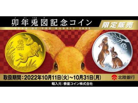 北陸銀行が「卯年兎図記念コイン」を限定販売！スポーツくじの新商品「WINNER」も