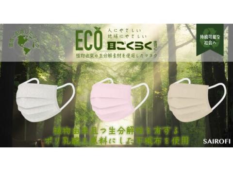 環境や肌にも配慮！人にやさしい、地球にやさしい「ECO耳ごくらくマスク」新発売