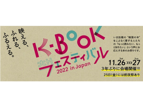 3年ぶりの会場開催！「K-BOOKフェスティバル 2022 in Japan」に注目