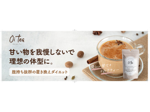 バッカスの置き換えダイエットミルクティー「Oi tea」が全国の小売店で発売開始！