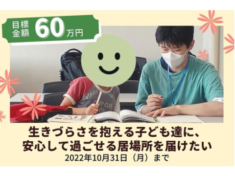 東京都大田区のユースコミュニティーが、小学生教室の継続運営のためクラファン開始
