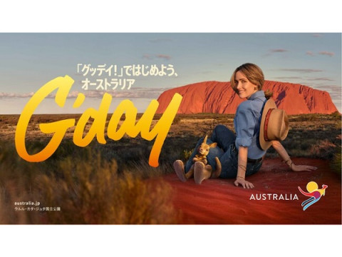 ムービーも公開中！「『グッデイ！』ではじめよう、オーストラリア」キャンペーン