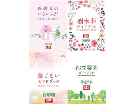 松戸家が「終活ガイドブックシリーズ」をプレゼントするキャンペーンを開催中