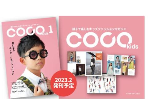 キッズファッションマガジン「COCO Kids」が2023年2月に創刊！