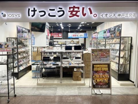 「けっこう安い。」のイオシス新店舗が、神戸三宮に11/3オープン！