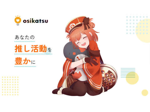 オタク女子が起案！オタクに特化したオタクに優しいサービス「osikatsu」登場