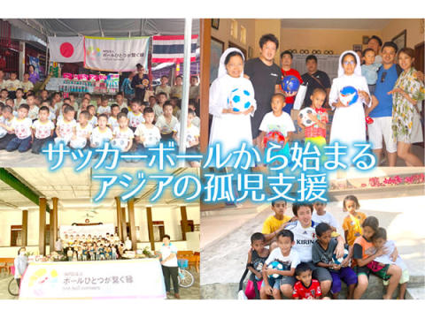 ボールは友だち！アジアの孤児たちにサッカーボールを10,000個届けるプロジェクト始動