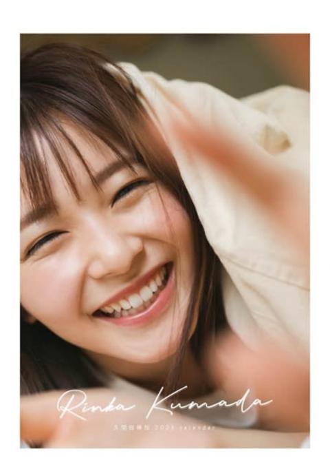 久間田琳加、2023年カレンダーでまぶしい笑顔　ベッドで大人な表情も