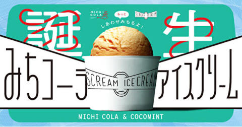 佐賀の「みちコーラ」と福岡の「SCREAM ICE CREAM」がコラボしたアイスクリーム「MICHI COLA × COCOMINT」