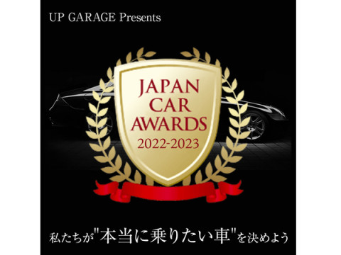 いま“本当に乗りたい車”を決めよう！「JAPAN CAR AWARDS」一週目の投票結果を発表