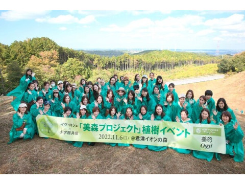 【千葉県】イヴ・ロシェと『美的』『Oggi』が、君津イオンの森にて植樹イベントを実施！