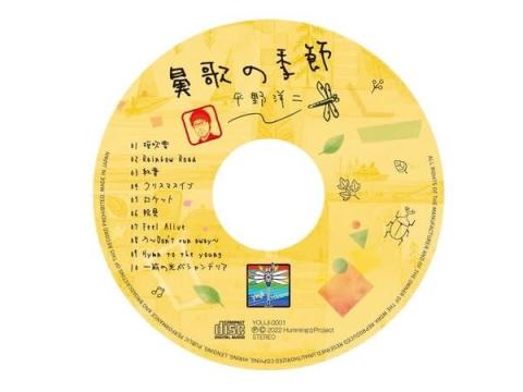 鼻歌だけで作曲された楽曲10曲が収録！平野洋二氏1stアルバムが12月1日にリリース