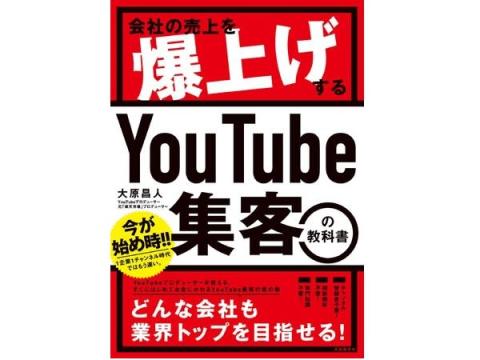 Amazon新着ランキング1位獲得の書籍『会社の売上を爆上げする YouTube集客の教科書』