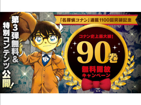 『名探偵コナン』が公式アプリ＆サンデーうぇぶりにて期間限定で無料公開中！