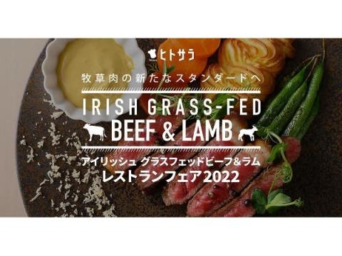 【東京都】都内15の飲食店でアイリッシュ グラスフェッドビーフ＆ラム料理を提供するフェア開催