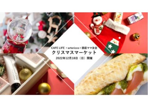 【東京都】日本橋大伝馬町の「CAFE LIFE」で、子どもと楽しめるクリスマスマーケット開催！