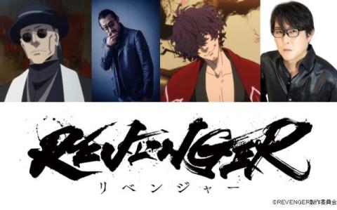 アニメ『REVENGER』来年1・5放送開始　追加キャストに大塚明夫＆子安武人