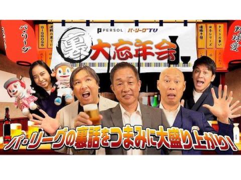 「パーソル パ・リーグTV (裏)大忘年会」が有料会員限定で配信中！