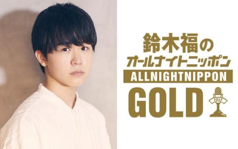 18歳の鈴木福『ANN GOLD』生放送のパーソナリティに挑戦「精一杯楽しみます」