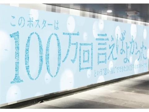 【東京都】ドラマとタイトルにちなんだ「#私の100万回言えばよかったポスター」公開
