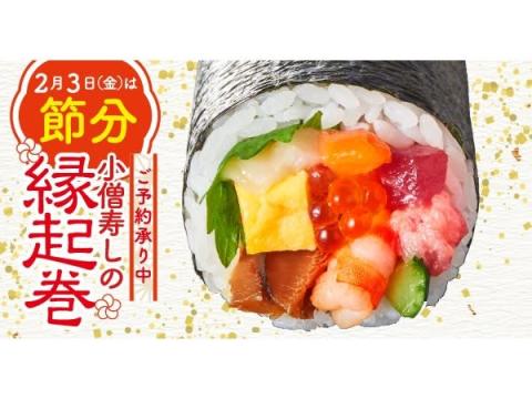 「小僧寿し」が節分向けの「縁起巻」を発売＆「韓流！寿司まつり」を開催！