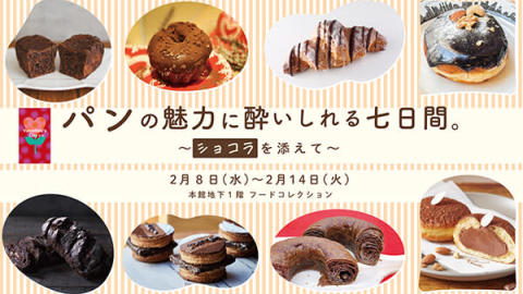 伊勢丹新宿店で開催される「パンの魅力に酔いしれる七日間～ショコラを添えて～」