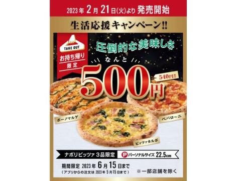 「ナポリの窯」のナポリピザ3品が500円(税抜)で味わえる！パーソナルサイズも新登場
