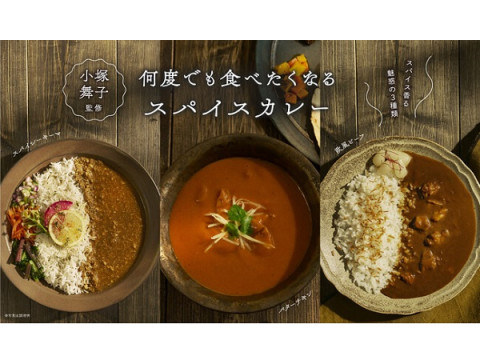 スパイスを愛するタレント小塚 舞子氏監修の「何度でも食べたくなるカレー」が発売！