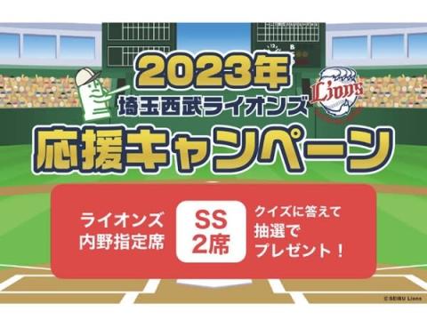 動画を見て応募しよう！埼玉西武ライオンズの観戦チケットが当たるキャンペーン