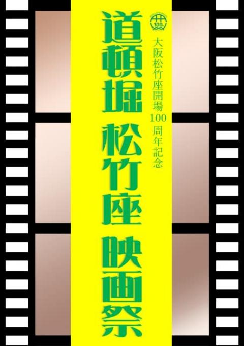 大阪松竹座、開場100周年記念『映画祭』開催　洋画・邦画の名作厳選　関西ジャニーズJr.出演5作品も
