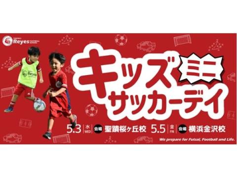 【東京都・神奈川県】東急Sレイエスが、GWに「キッズミニサッカーデイ」を開催！インスタコンテストも