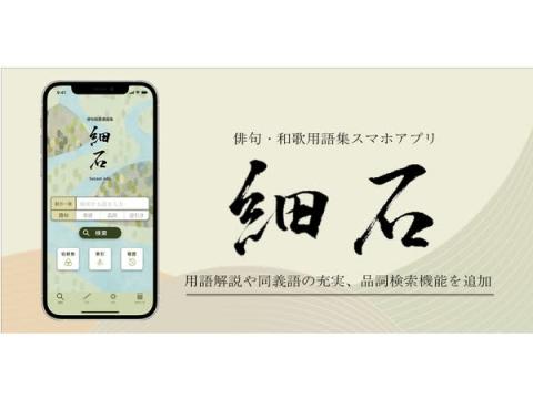 俳句・和歌用語集スマホアプリ「細石」新バージョンをリリース！