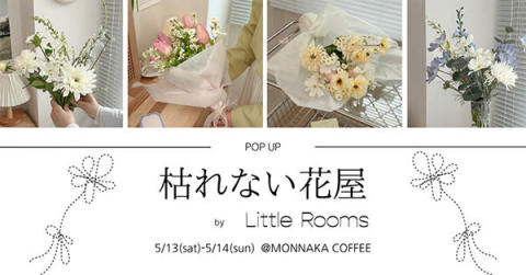 Little Roomsが開催する「枯れない花屋 by Little Rooms」のキービジュアル