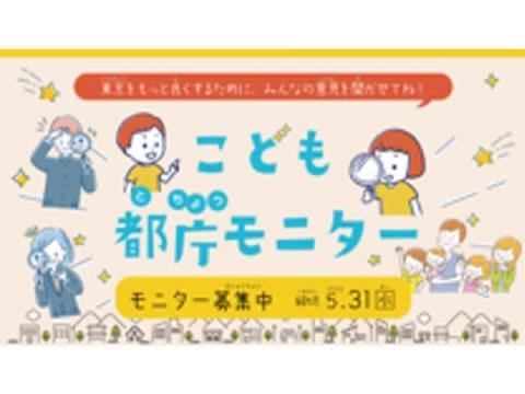 東京都の「こども都庁モニター」＆「子供の『遊び』推進プロジェクト」に注目