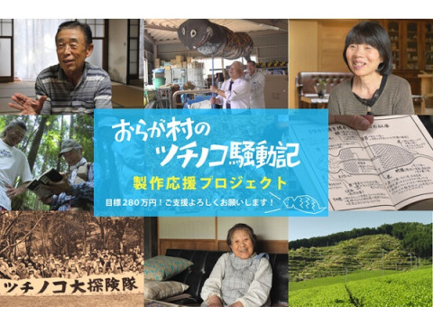ドキュメンタリー映画『おらが村のツチノコ騒動記』が、公開に向けクラファンに挑戦！