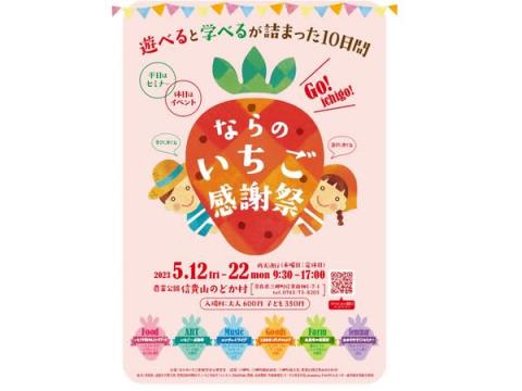 【奈良県三郷町】スタンプラリーやライブも！遊びと学びが詰まった「ならのいちご感謝祭」開催中