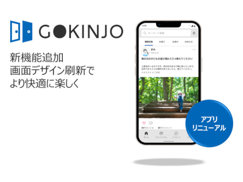 マンション住民限定のコミュニティ醸成アプリ「GOKINJO」がリニューアル！