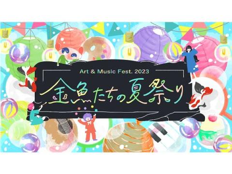 【東京都世田谷区】アートな夏祭り「金魚たちの夏祭り」下北沢駅前で開催。大人も子どもも楽しもう！