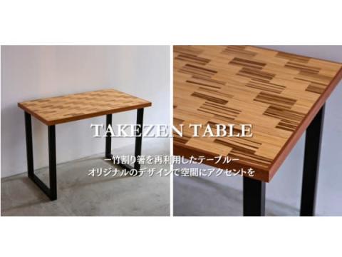 【京都府京都市】竹割り箸を再利用したアップサイクルテーブル「TAKEZEN TABLE」発売