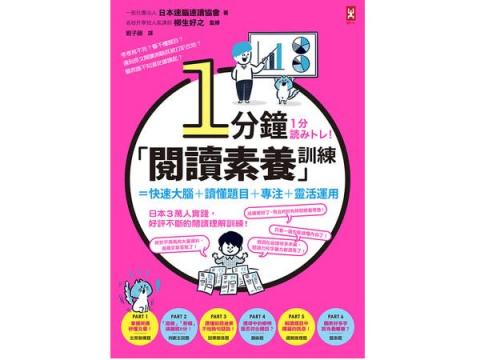 「速読解トレーニング」を書籍化した『1分読みトレ！』が台湾でも翻訳出版