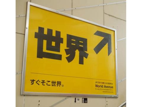 【東京都】海外留学支援を行うワールドアベニューが「世界」へ導く案内看板をJR市ケ谷駅に掲出中