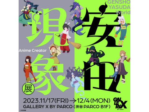 【東京都渋谷区】GALLERY X BY PARCOにて、アニメーション作家・安田現象初の個展「安田現象展」開催！