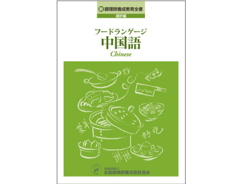 中国語と中国料理について一緒に学ぶことができる書籍‟フードランゲージ中国語”発売