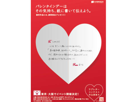 バレンタインに合わせ「ラブレターコンテスト」開催、大阪と東京で体験イベントも実施