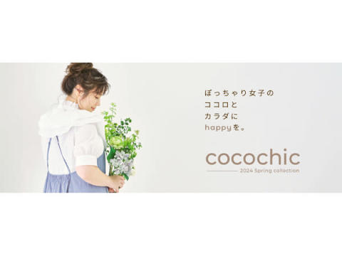 ぽっちゃり女子のための新感覚アパレル「cocochic」のオンラインストアがオープン！