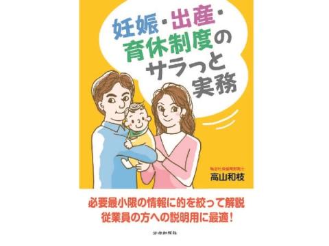 労働新聞社が、実務の参考となる書籍「妊娠・出産・育休制度のサラっと実務」を発売