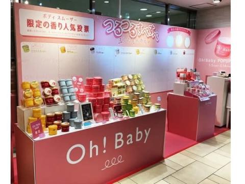 【東京都新宿区】「“Oh！Baby”シリーズ」ポップアップストア登場！サンプルプレゼントも