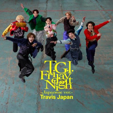 Travis Japan、新曲「T.G.I. Friday Night」MVを発売日にプレミア公開　配信記念キャンペーンも実施